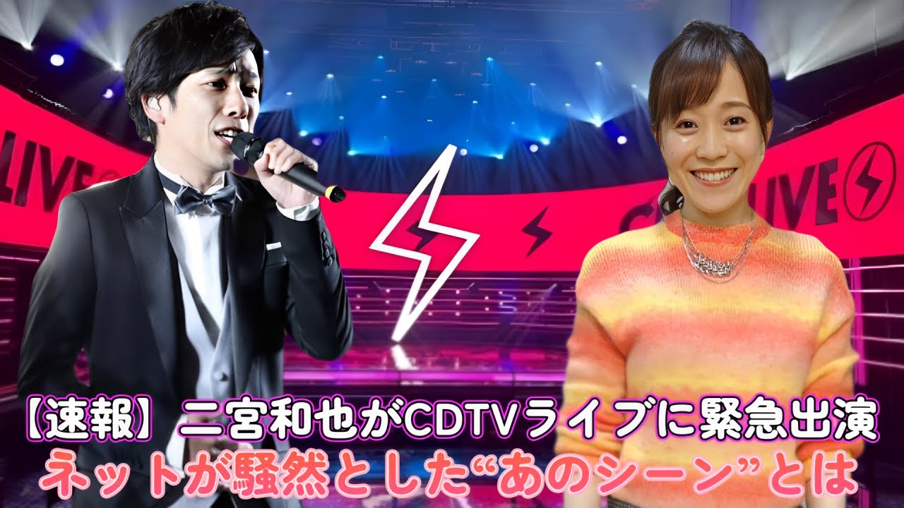 【速報】二宮和也がCDTVライブに緊急出演！ネットが騒然とした“あのシーン”とは？