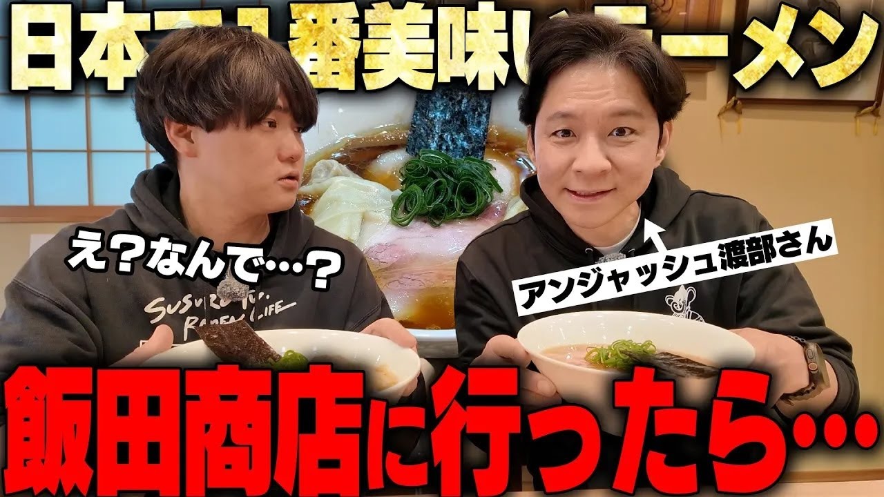 【メシ食い汁飲み】アンジャッシュ渡部さんと日本一のラーメン店 飯田商店をすする【飯テロ】SUSURU TV.第3416回