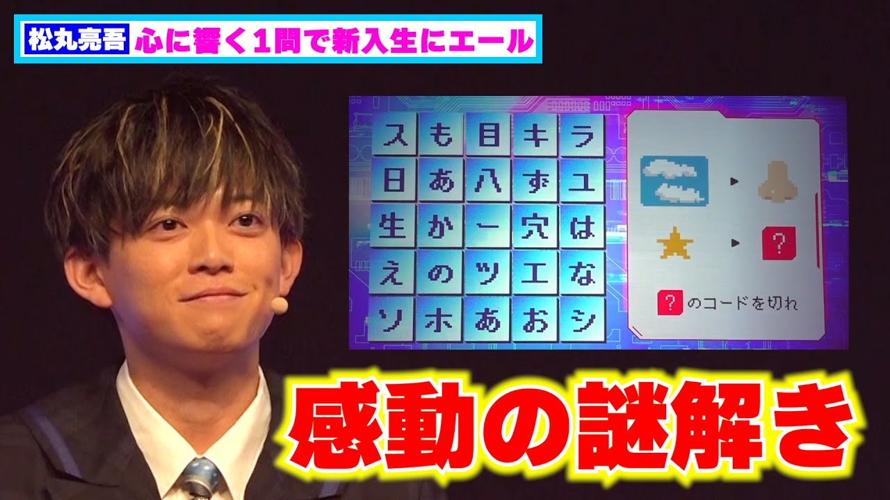 【感動の謎解き】松丸亮吾が“たった1問”で伝えた人生のメッセージ