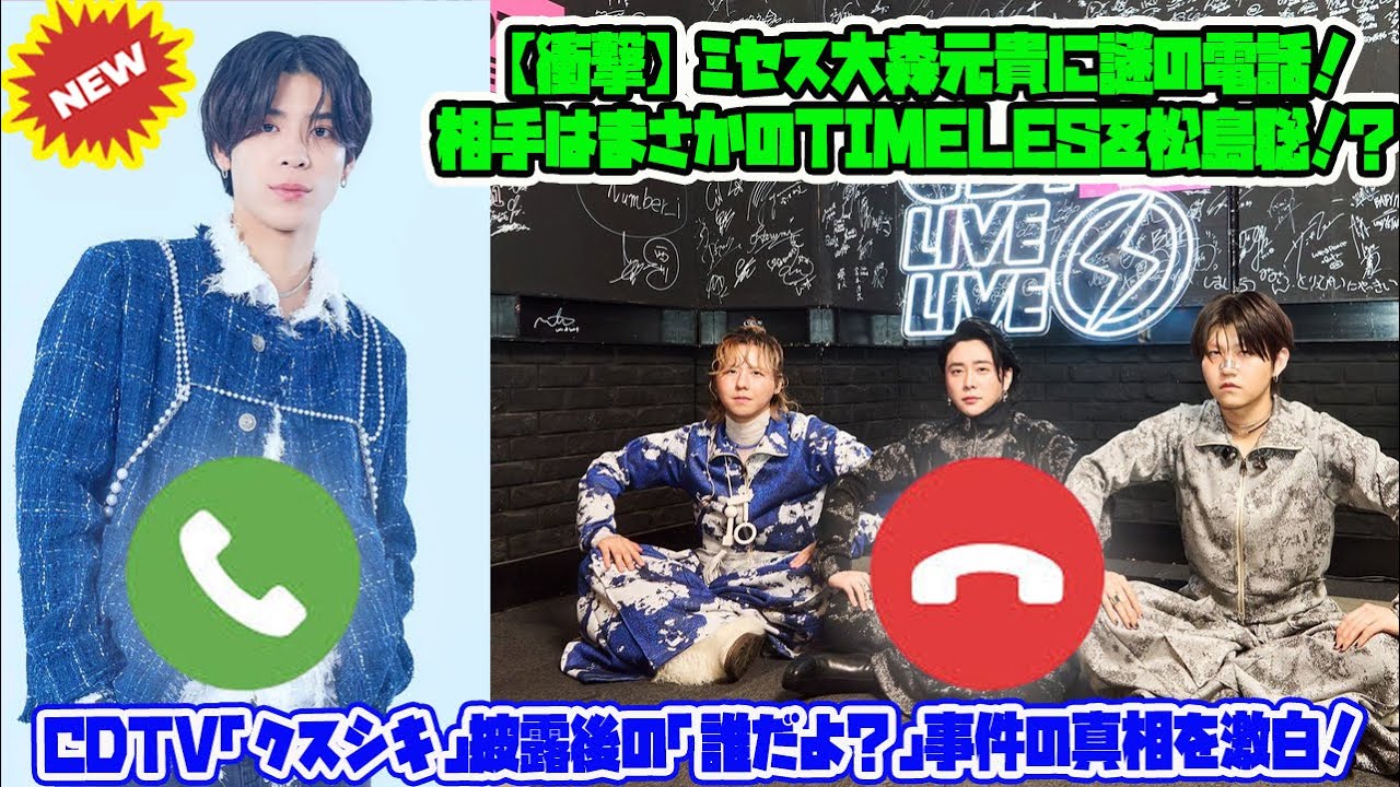 【Timelesz】【衝撃】ミセス大森元貴に謎の電話！相手はまさかのTimelesz松島聡！？CDTV「クスシキ」披露後の「誰だよ？」事件の真相を激白！