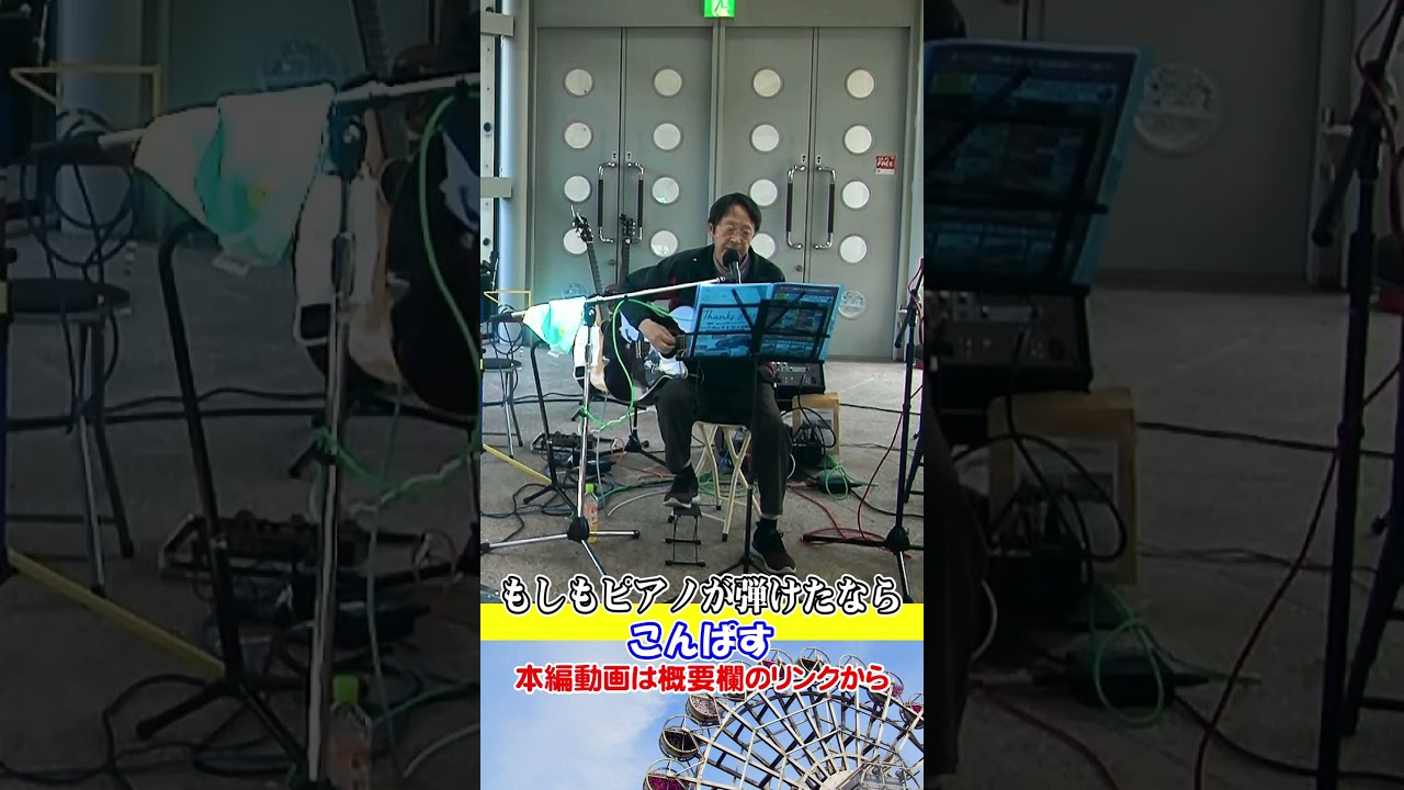 #shorts もしもピアノが弾けたなら （西田敏行）cover ／昭和歌謡　こんぱす 03 @oto-ebox