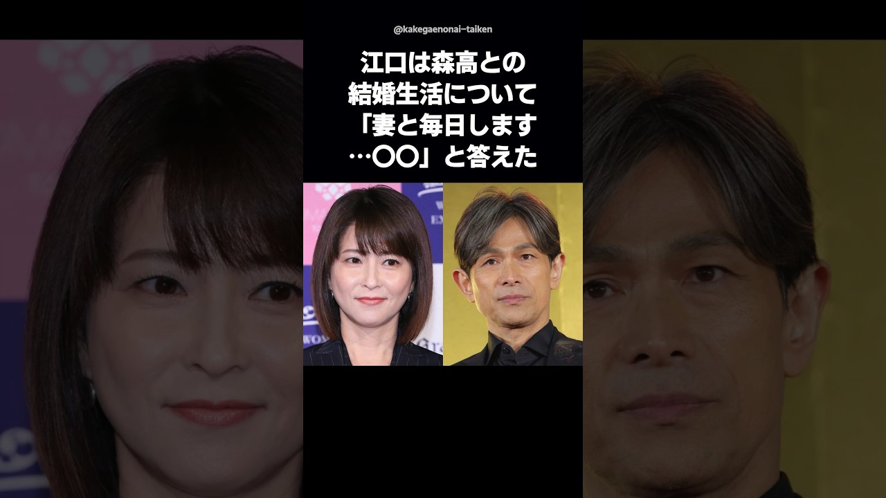 【感動】江口洋介と森高千里夫婦が仲良しでいられる理由