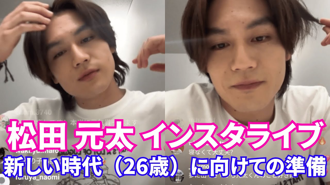 【2025年4月16日】Travis Japan松田 元太インスタライブ。新しい時代（26歳）に向けての準備をお約束します…【ジャニーズ】【timelesz】