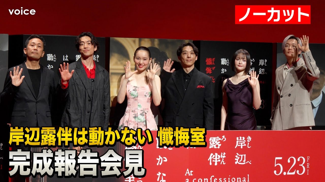高橋一生＆飯豊まりえ『岸辺露伴は動かない 懺悔室』完成報告会見・ノーカット