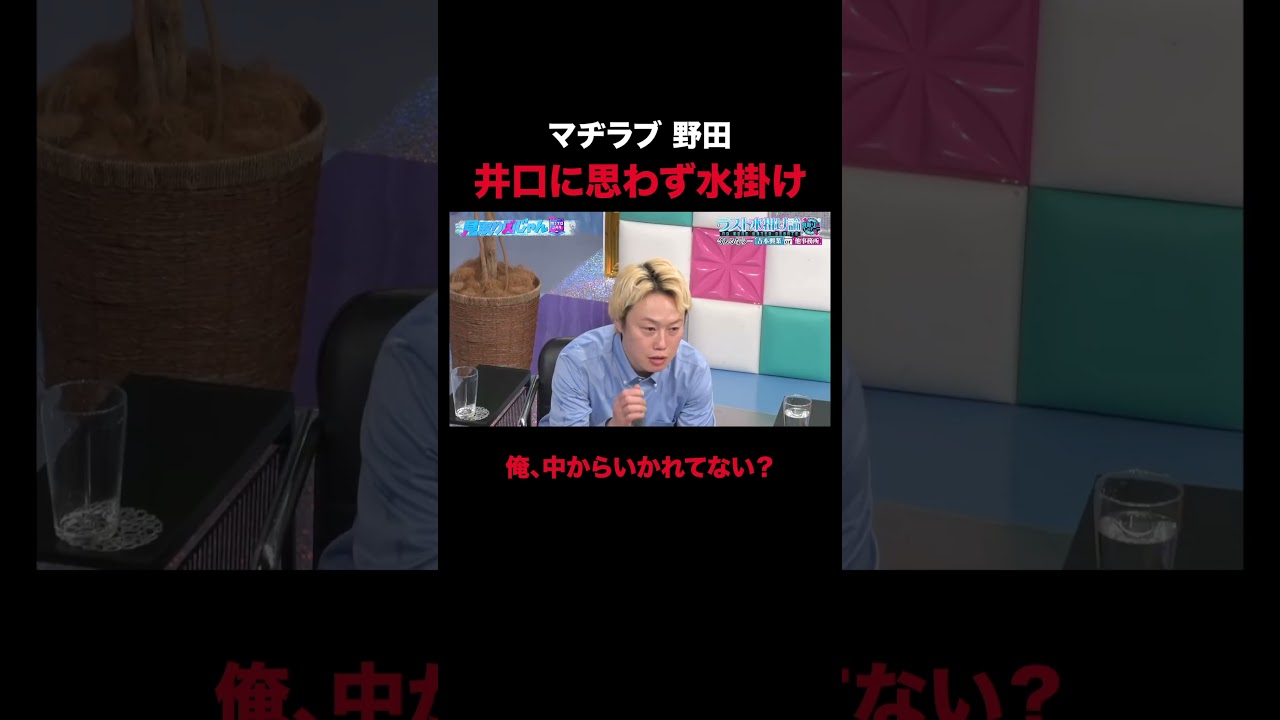 野田クリスタル 思わずルールを無視してリアル水掛け｜#見取り図じゃん #ABEMA で最新話無料配信中！ #shorts