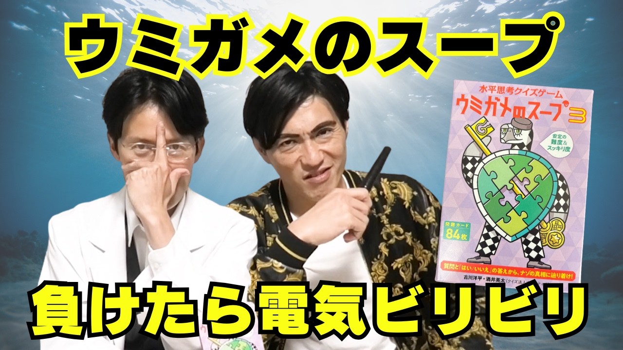 【ウミガメのスープ】地面師たちの北村一輝さんのものまね芸人ケビンと対決！！最後はビリビリ罰ゲーム執行！