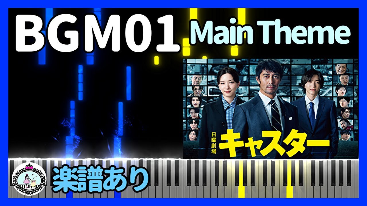 ドラマ 日曜劇場「キャスター」サントラ BGM テーマ曲 メインテーマ◆ピアノ 楽譜◆阿部寛、永野芽郁、道枝駿佑
