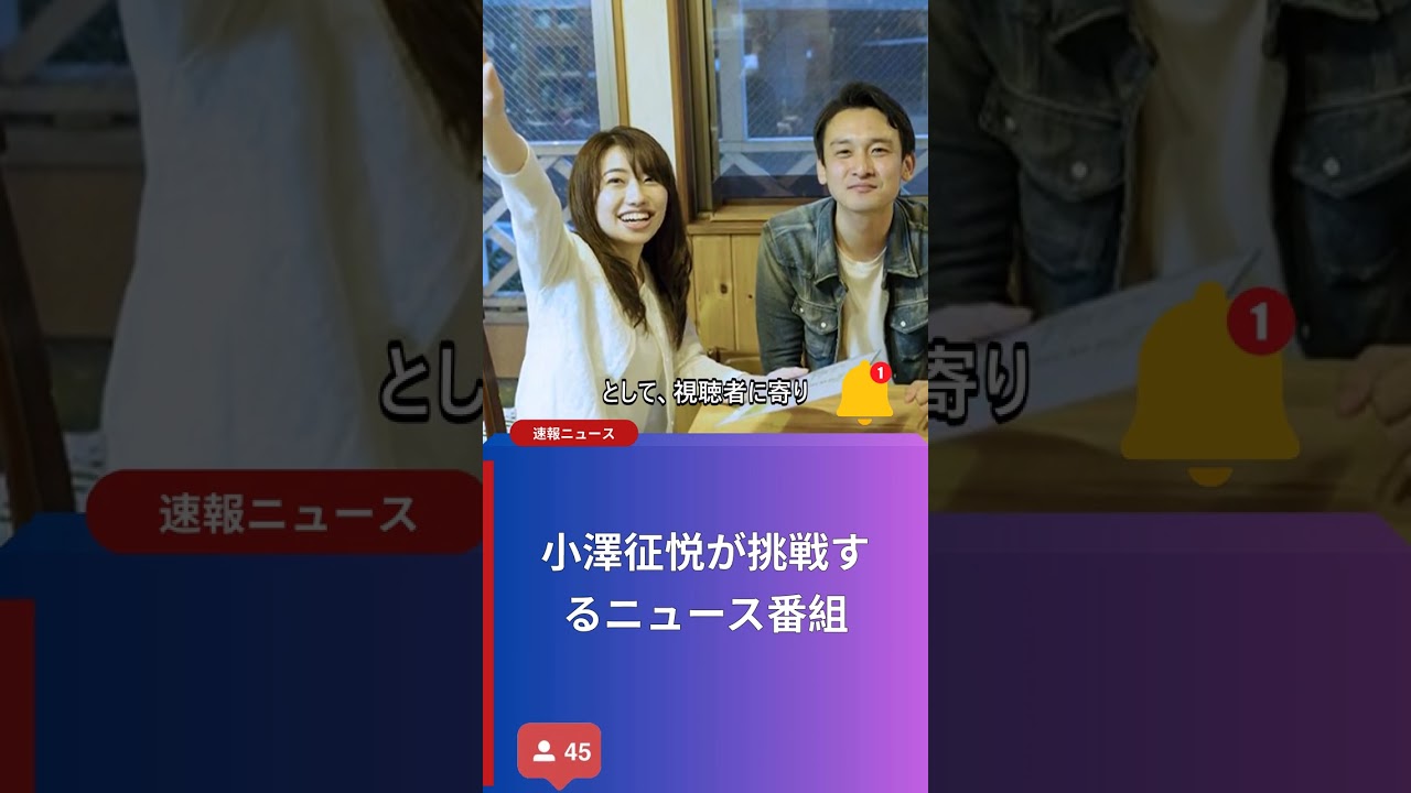 小澤征悦が挑戦するニュース番組