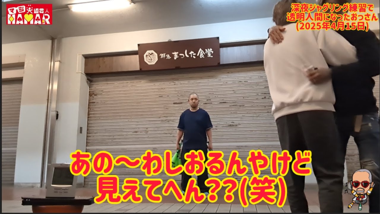 一生懸命ジャグリング練習してるおっさん…透明人間になる？