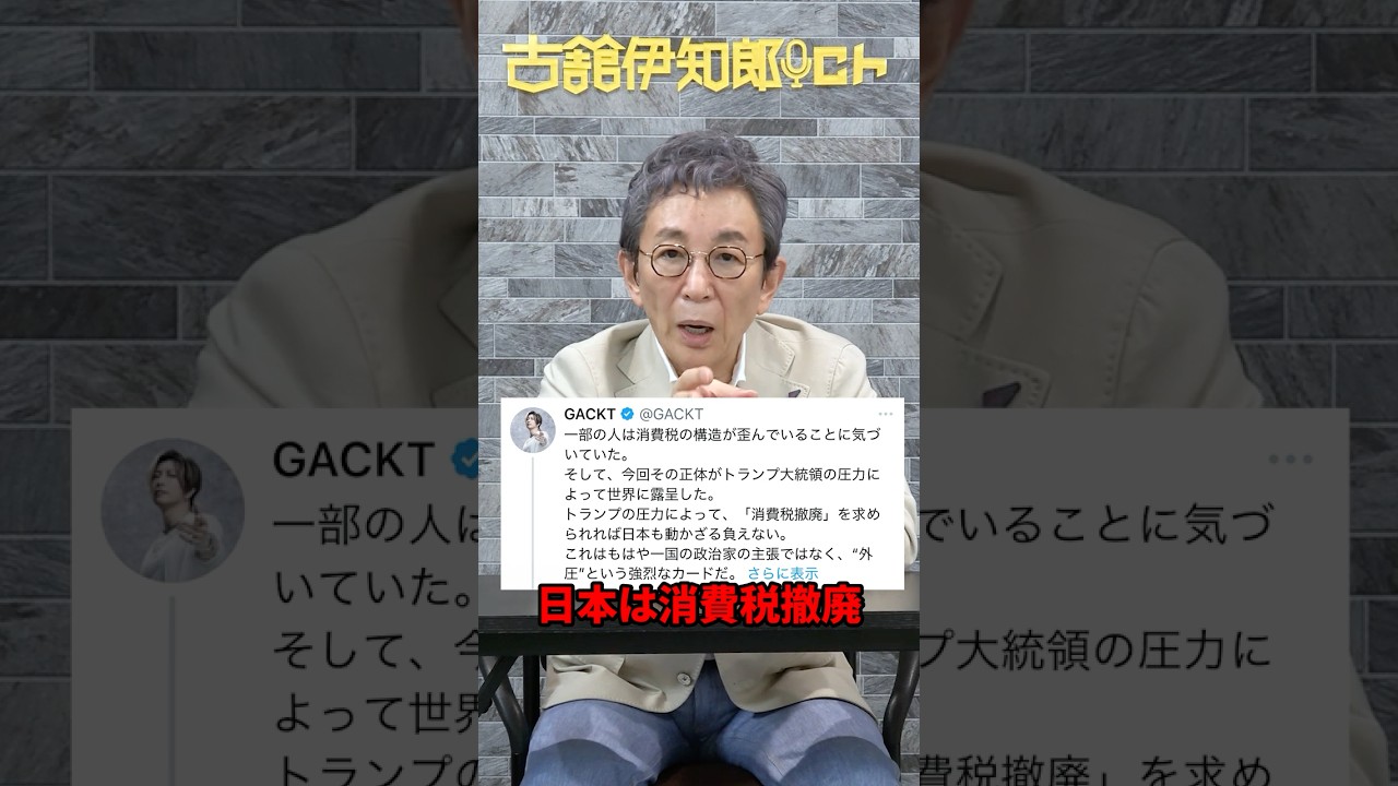外圧からの消費税減税。GACKTさんの発言について。 #shorts #古舘伊知郎 #gackt #消費税 #解説