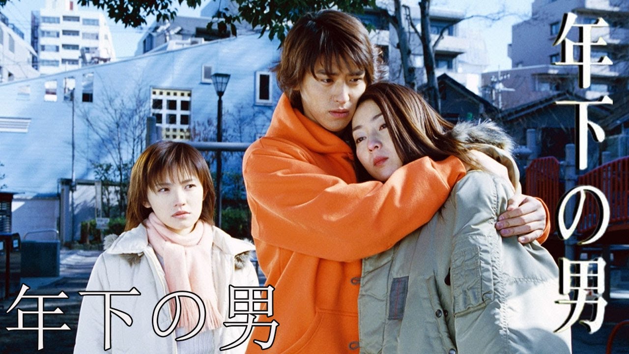 ドラマ『年下の男』3話～4話 🌈🌈🌈 Toshishita no Otoko (2003) Full Ep