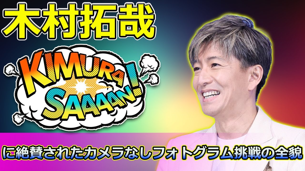 【速報】高橋海人、木村拓哉に絶賛されたカメラなしフォトグラム挑戦の全貌！#高橋海人,#キムタク,#フォトグラム