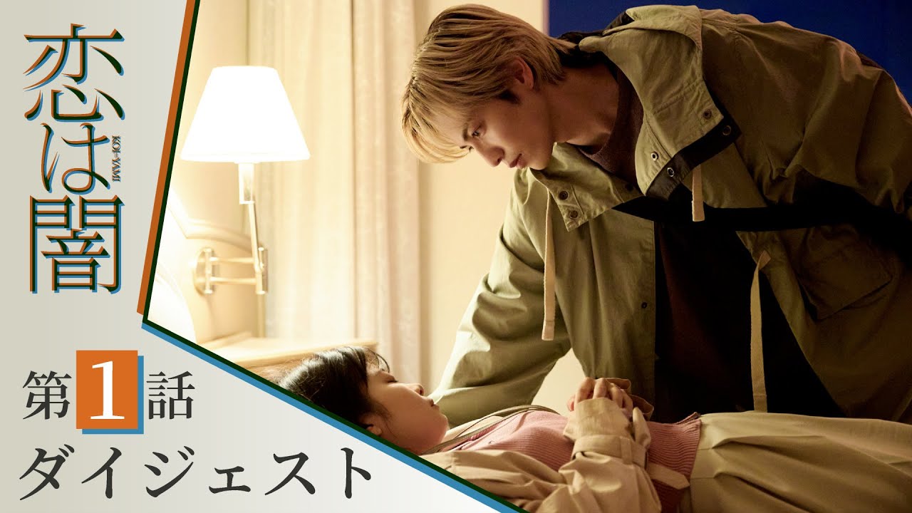 【恋は闇】恋愛ミステリー開幕！第1話ダイジェスト公開！！主演：志尊淳 岸井ゆきの【日テレドラマ公式】