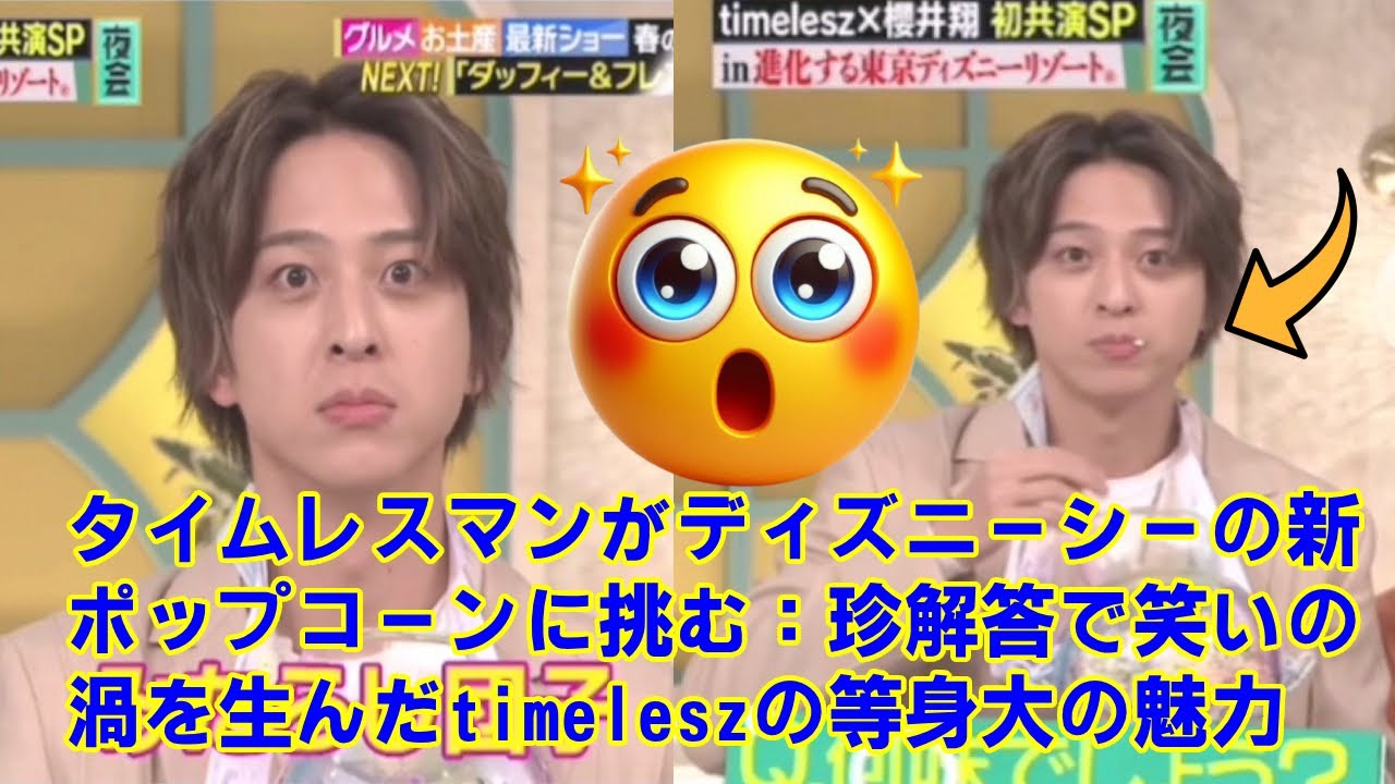 【timelesz】【timelesz】タイムレスマンがディズニーシーの新ポップコーンに挑む：珍解答で笑いの渦を生んだtimeleszの等身大の魅力