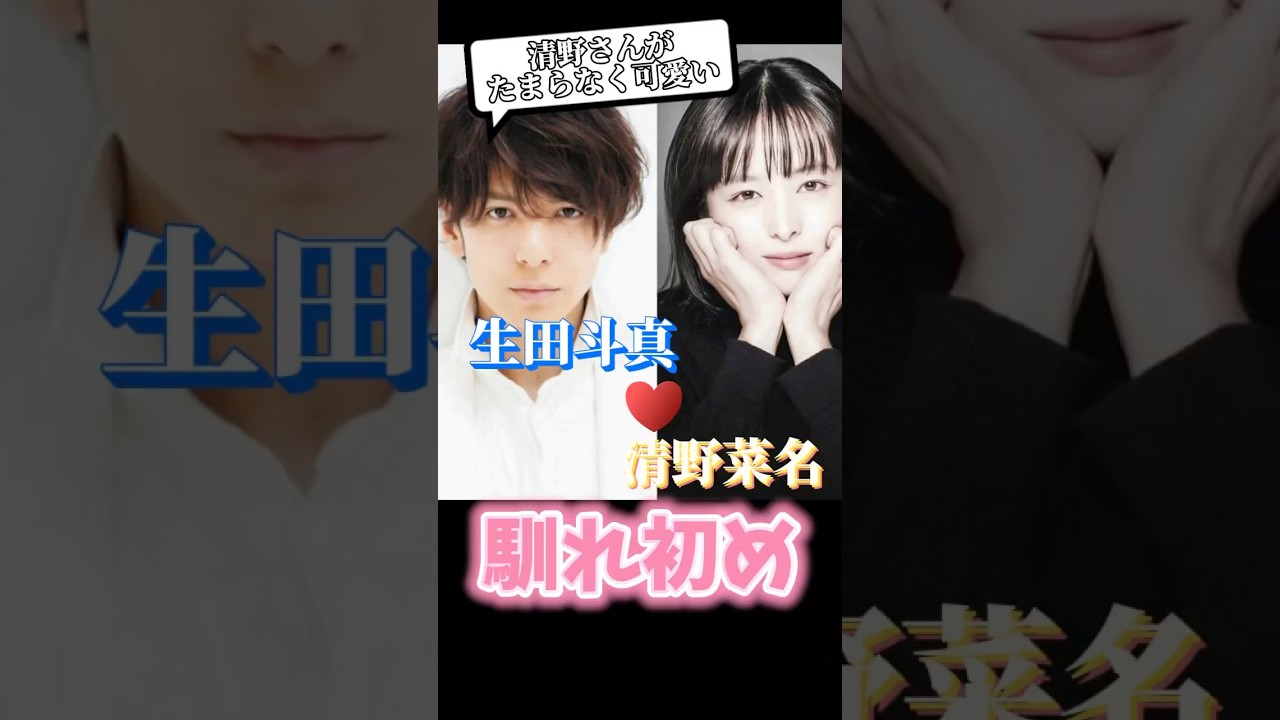 生田斗真・清野菜名さんご夫妻の馴れ初め