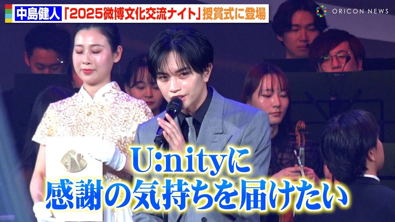 中島健人、Weibo授賞式で堂々スピーチ　世界での活躍を“U:nity”に感謝　『2025微博文化交流ナイト』