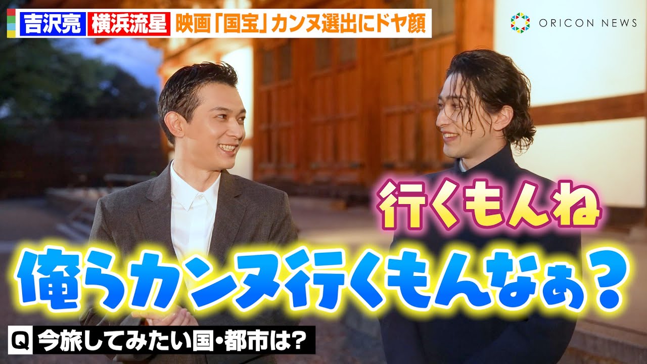 吉沢亮＆横浜流星、映画『国宝』カンヌ選出にドヤ顔！京都撮影の苦労話を明かす「血の滲む思いで…」　『ディオール 2025 年フォール コレクション』