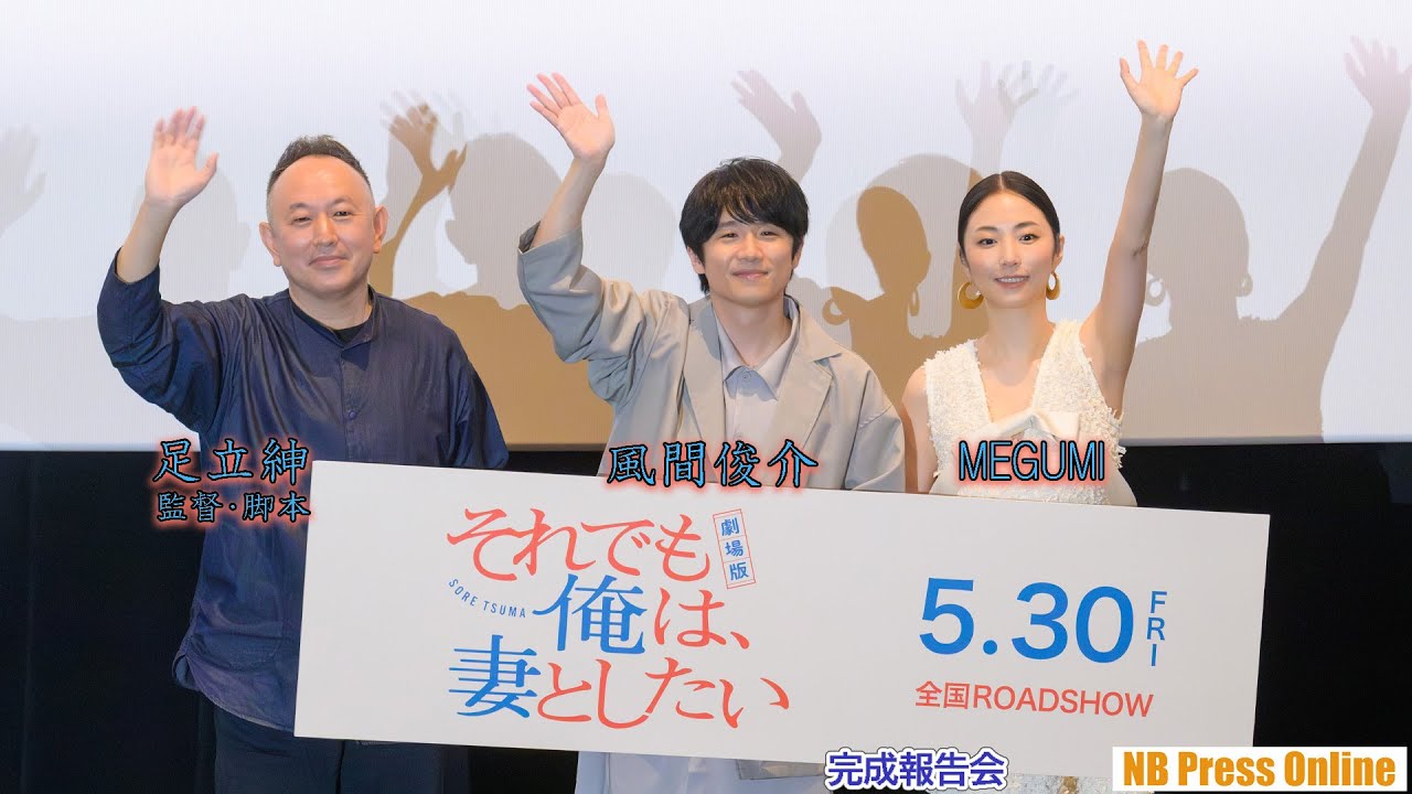 MEGUMI「風間俊介くんをいじめないでとDMがきた」『劇場版 それでも俺は、妻としたい』完成披露上映イベント