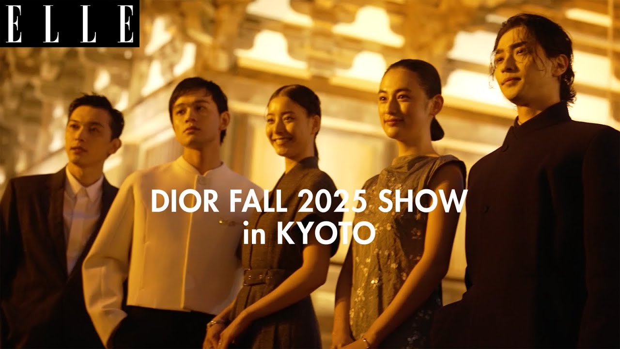 【ディオール ショー in 京都】豪華セレブ22人が語る「ディオール」2025年 フォール コレクション ｜ ELLE Japan