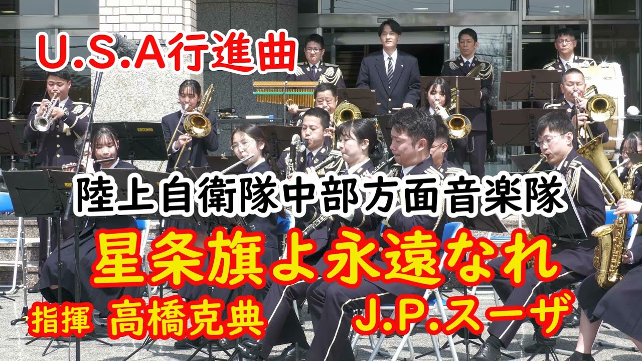 U.S.A.行進曲　星条旗よ永遠なれ  陸上自衛隊中部方面音楽隊・伊丹高校吹奏楽部合同演奏　作曲：ジョン・フィリップ・スーザ🌸💐 指揮：高橋 克典 ２等陸尉