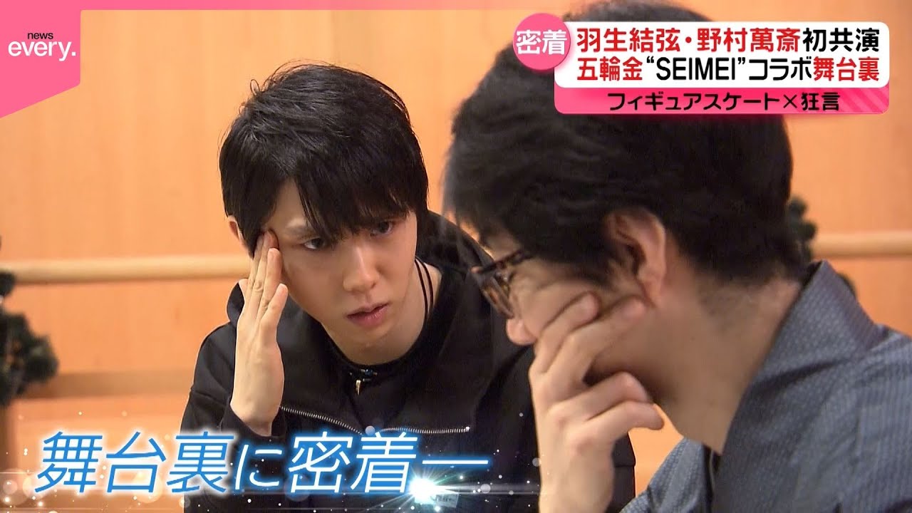 【羽生結弦】野村萬斎と初共演  五輪金“SEIMEI”コラボ舞台裏｜Yuzuru Hanyu｜
