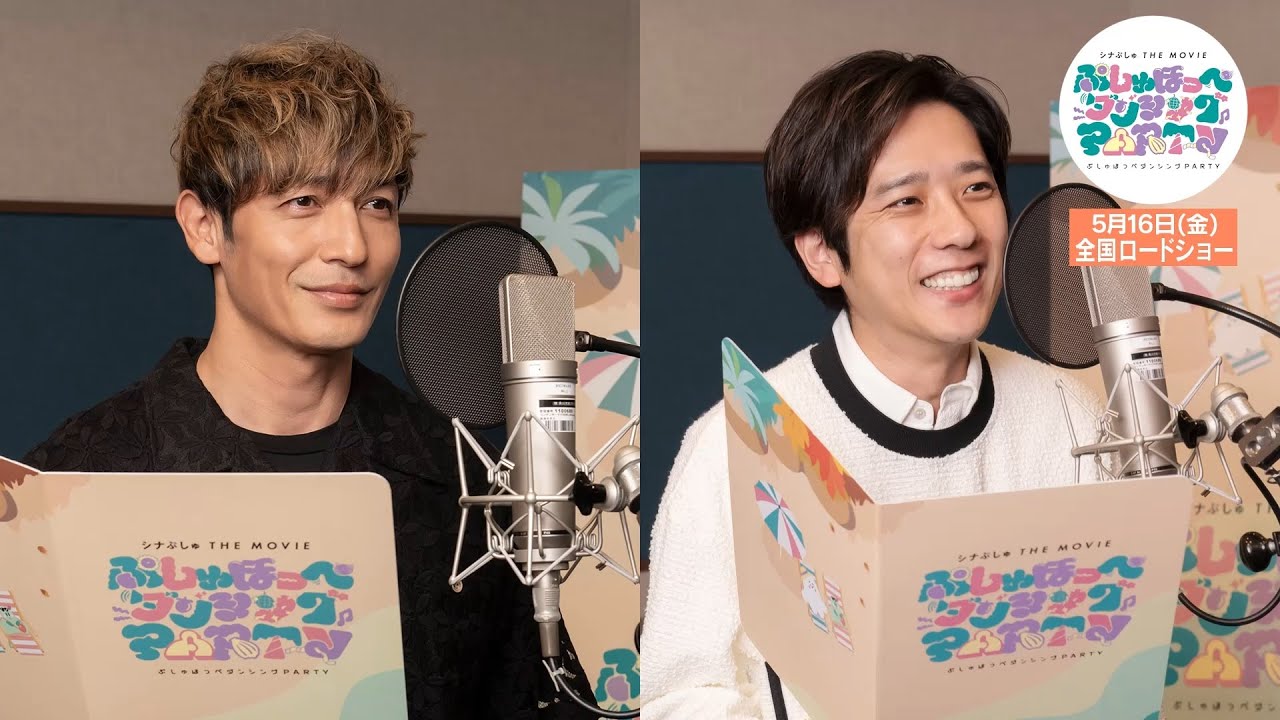 【ぷっしゅポイントムービー2025】＆【玉木宏さん・二宮和也さんアフレコ風景映像】｜映画『シナぷしゅ THE MOVIE ぷしゅほっぺダンシングPARTY』5月16日(金)ぷしゅっと全国ロードショー！