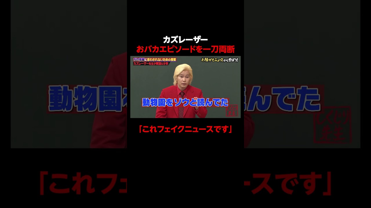 モデルゆなのおバカエピソードを一刀両断のカズレーザー #しくじり先生 #カズレーザー #ABEMA