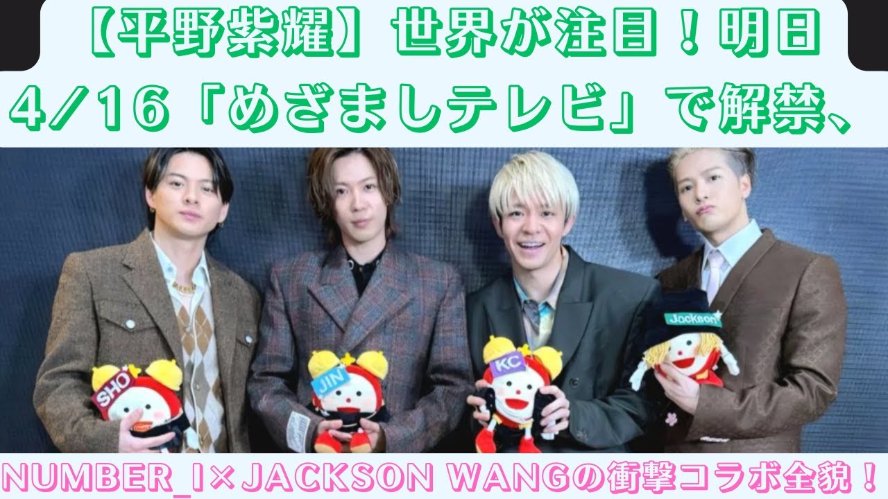 【平野紫耀】世界が注目！明日4/16「めざましテレビ」で解禁、Number_i×Jackson Wangの衝撃コラボ全貌！#jacksonwang #gbad #number_i