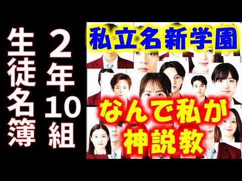 ｢なんで私が神説教｣ 私立名新学園2年10組の生徒名簿を座席表の順で紹介…ドラマあらすじ、キャスト紹介
