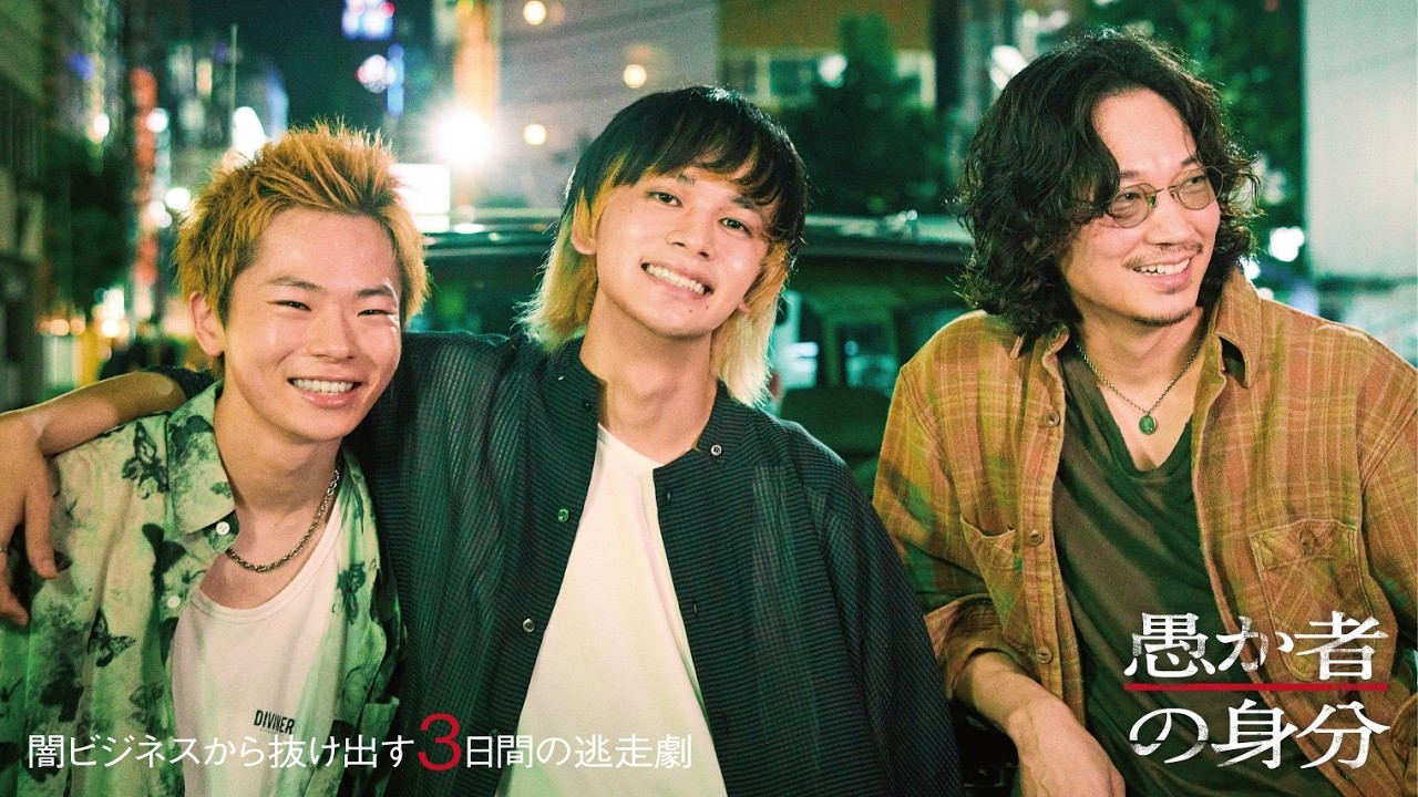 北村匠海×林裕太×綾野剛！闇ビジネスから抜け出す3日間を描く／映画『愚か者の身分』プロジェクト映像