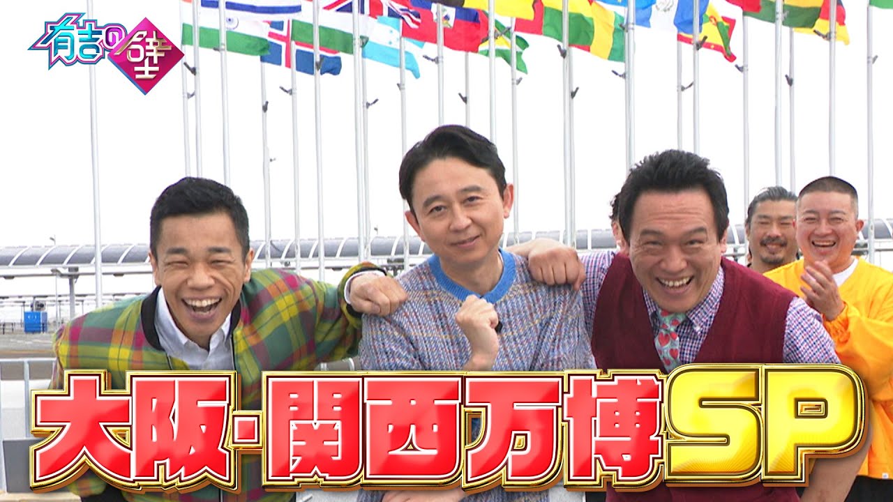 開幕直前の大阪・関西万博でロケ！地元スターが大集合【有吉の壁】【オープニング先行】