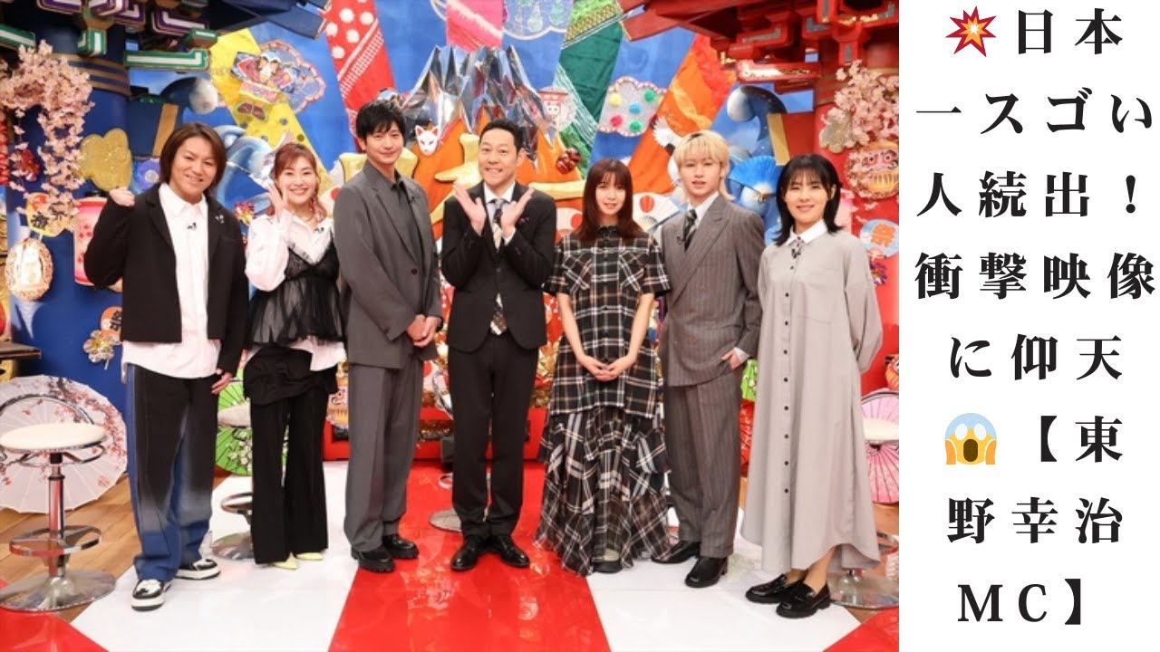 【衝撃の才能連発】向井理×上白石萌歌×猪狩蒼弥が絶叫！日本最速テトリス王者も登場『日本一スゴい人！衝撃映像GP』東野幸治MC