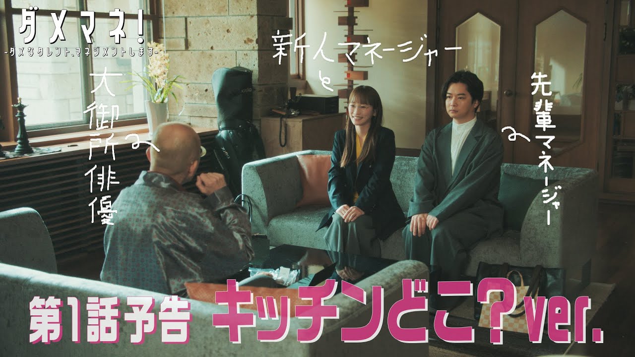 【第１話新予告🌟キッチンどこ？ver.🍵】ダメマネ！4.20(日)スタート❤️‍🔥💣