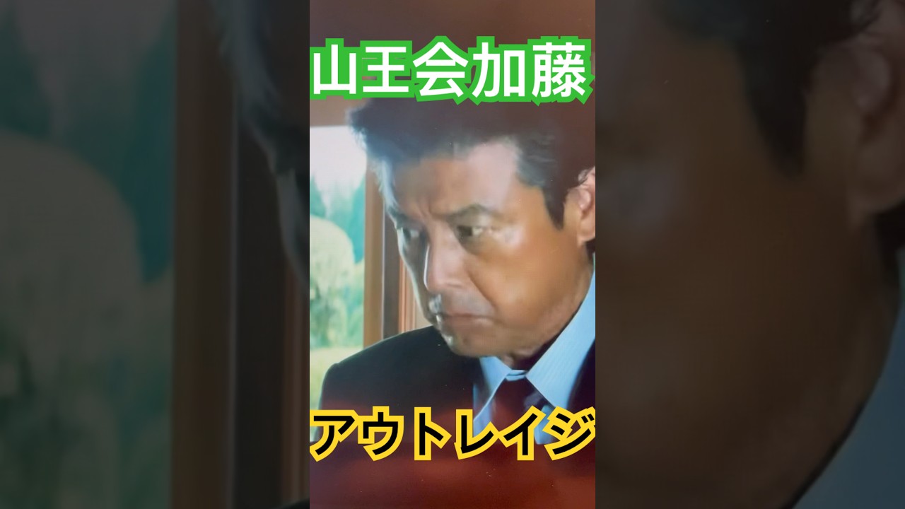 会長にはたかれて微妙顔な加藤こと三浦友和　#shorts