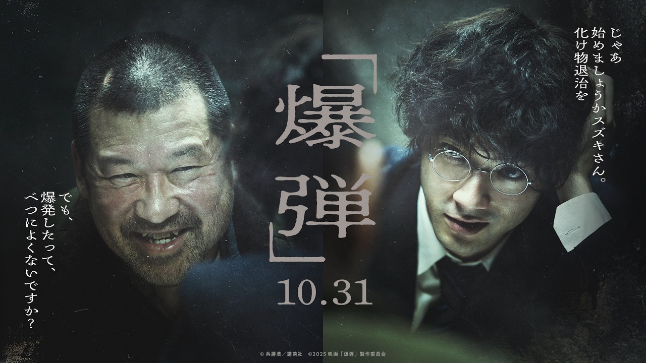 山田裕貴vs佐藤二朗！このミス1位獲得、要注意人物「スズキタゴサク」を取り調べ／映画『爆弾』特報