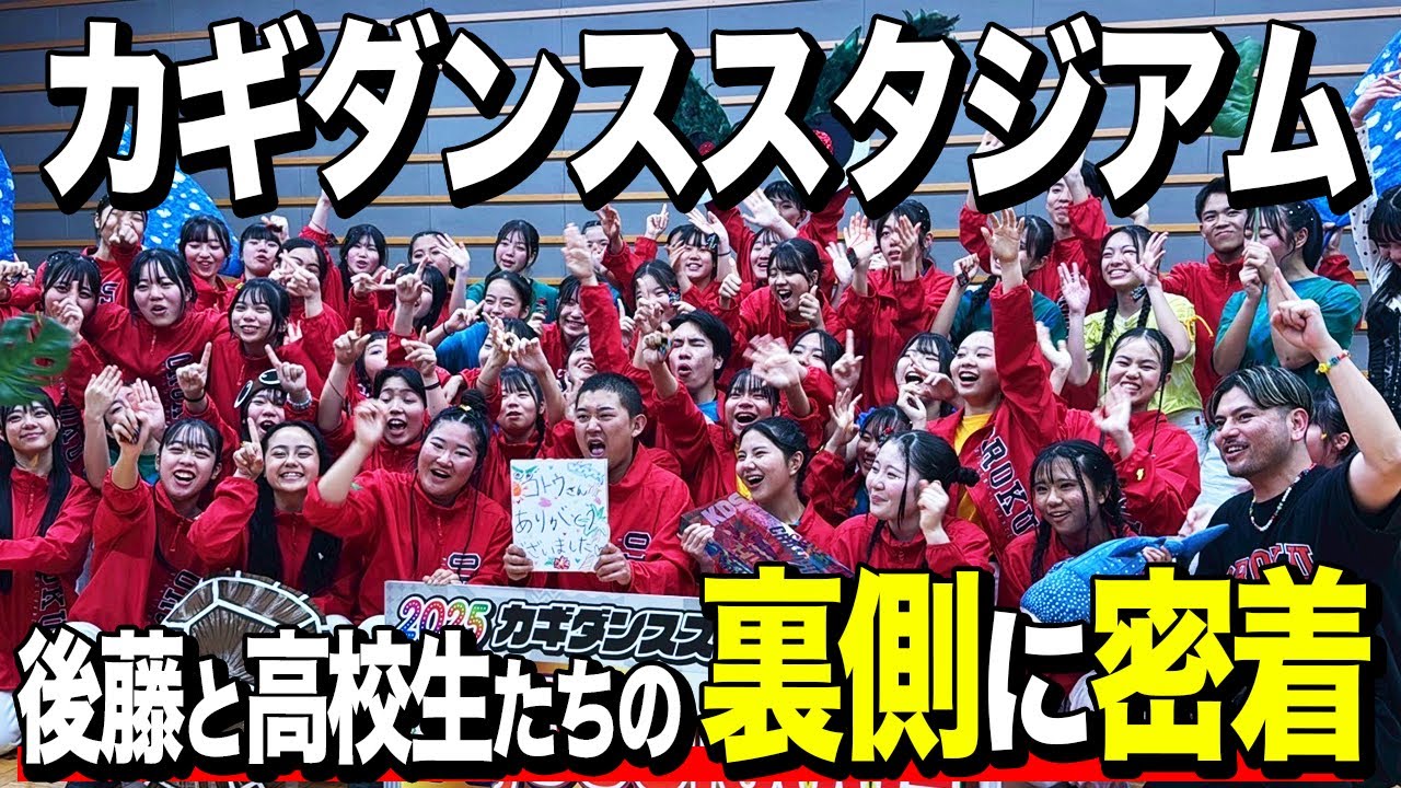 【後藤×小禄高等学校】カギダンススタジアムの裏側に迫る