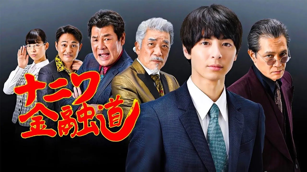 『ナニワ金融道』特別編 🅷🅾🆃 映画『ナニワ金融道 高杉真宙』Full SD