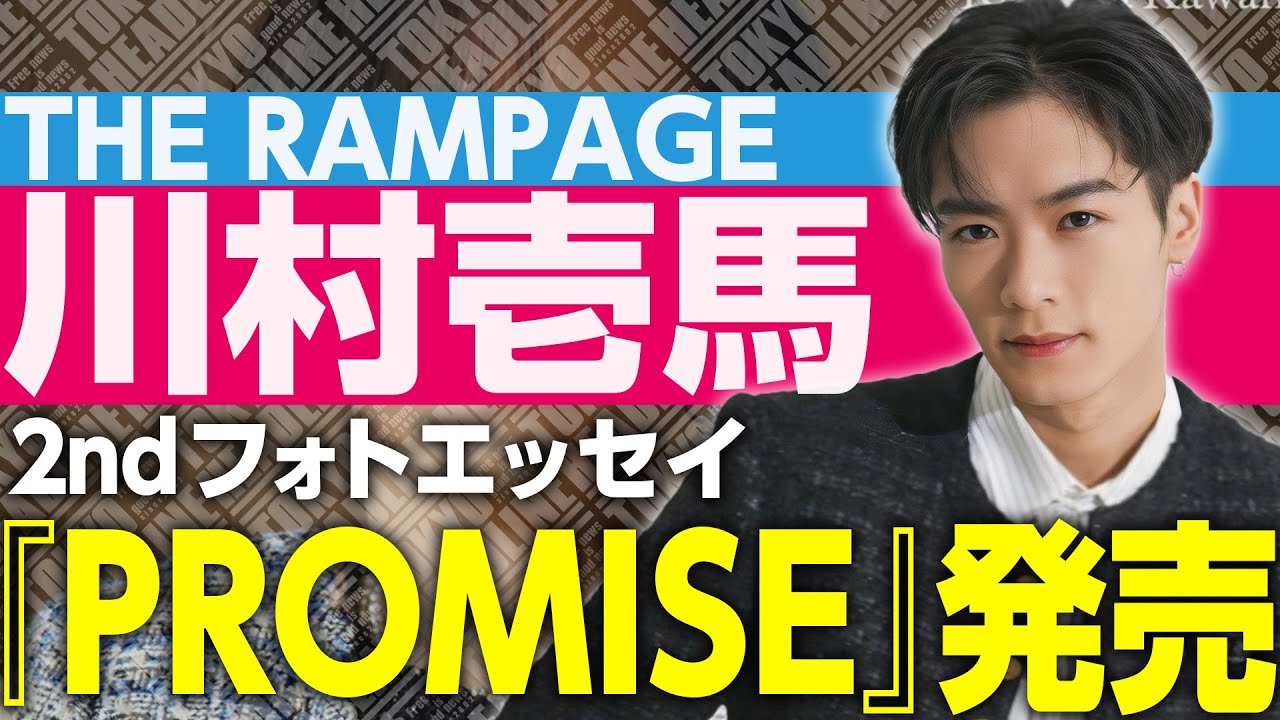 【THE RAMPAGE】 川村壱馬の“大問題作”フォトエッセイ『PROMISE』に込められた本当の想いとは？