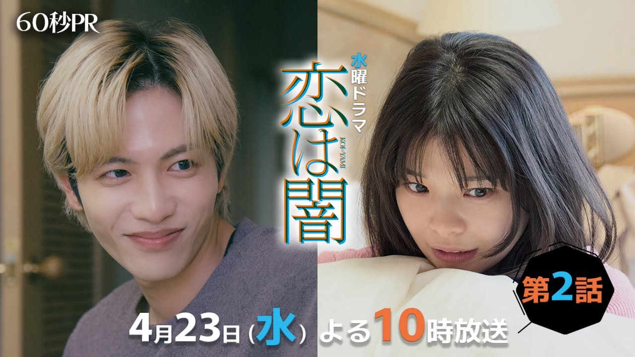 「恋は闇」第2話60秒PR！！