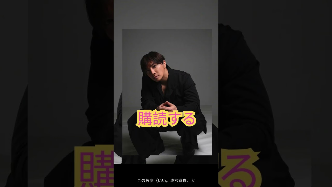 成宮寛貴、白シャツ姿に悶絶の声