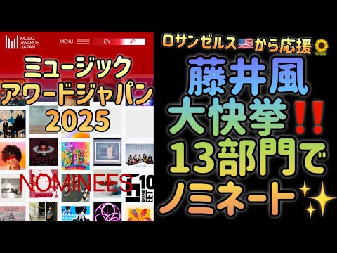 [藤井風]13部門でノミネートの大快挙‼️Music Awards Japan 2025✨おめでとう🎉 #fujiikaze