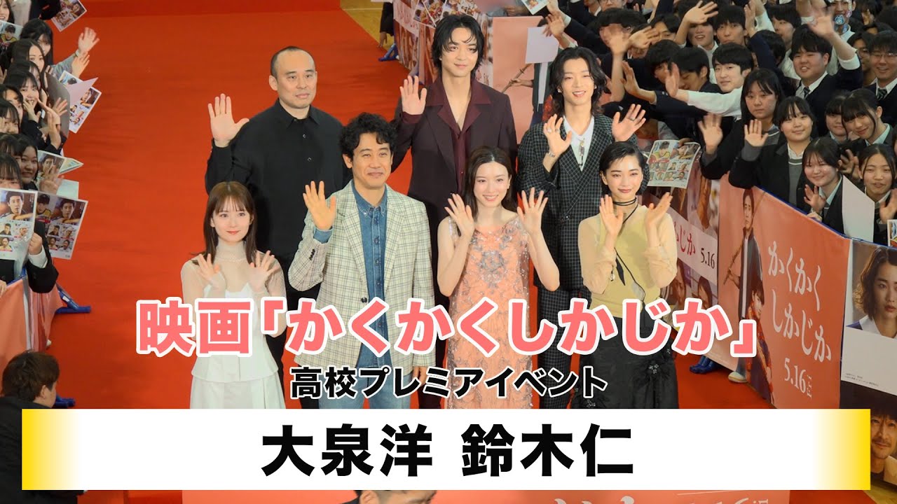 【大泉洋】【鈴木仁】映画「かくかくしかじか」高校プレミアイベント
