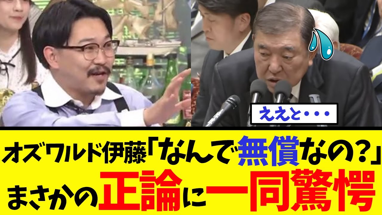 【衝撃】支持率急落の石破にオズワルド伊藤が放った一言でスタジオが大パニックにw