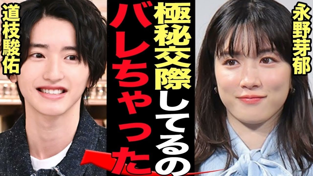 永野芽郁と道枝駿佑の極秘交際が発覚