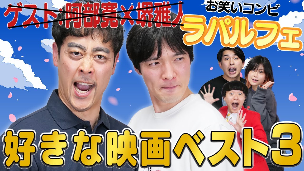 阿部寛と堺雅人のモノマネでお馴染み！ラパルフェの好きな映画ベスト3！【シネマンション】