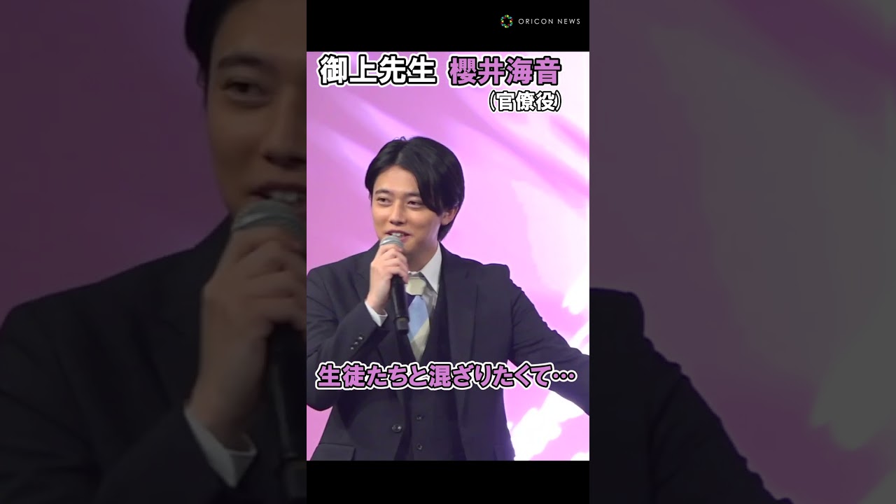 【御上先生】櫻井海音が甘えモード全開!? 生徒たちに混ざりたくて…