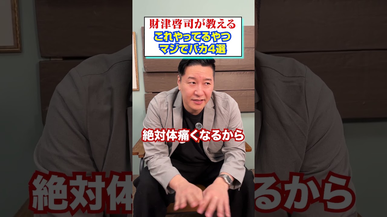 【４選】財津が教える「これやってるやつまじでバカ」