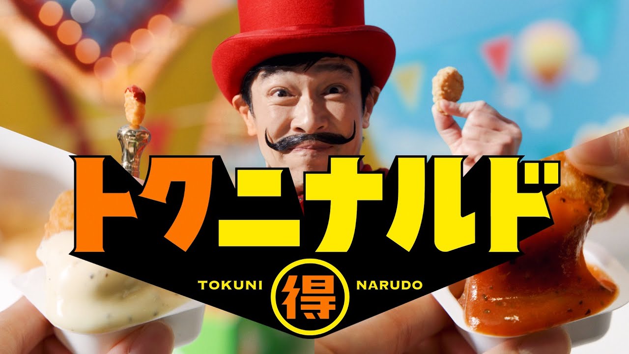 堺雅人がハイテンションにまくしたてる“Mr. トクニナルド”に！魔法のようにチキンマックナゲットをおトクに！？　　「ＧＷナゲット１５Ｐ」篇