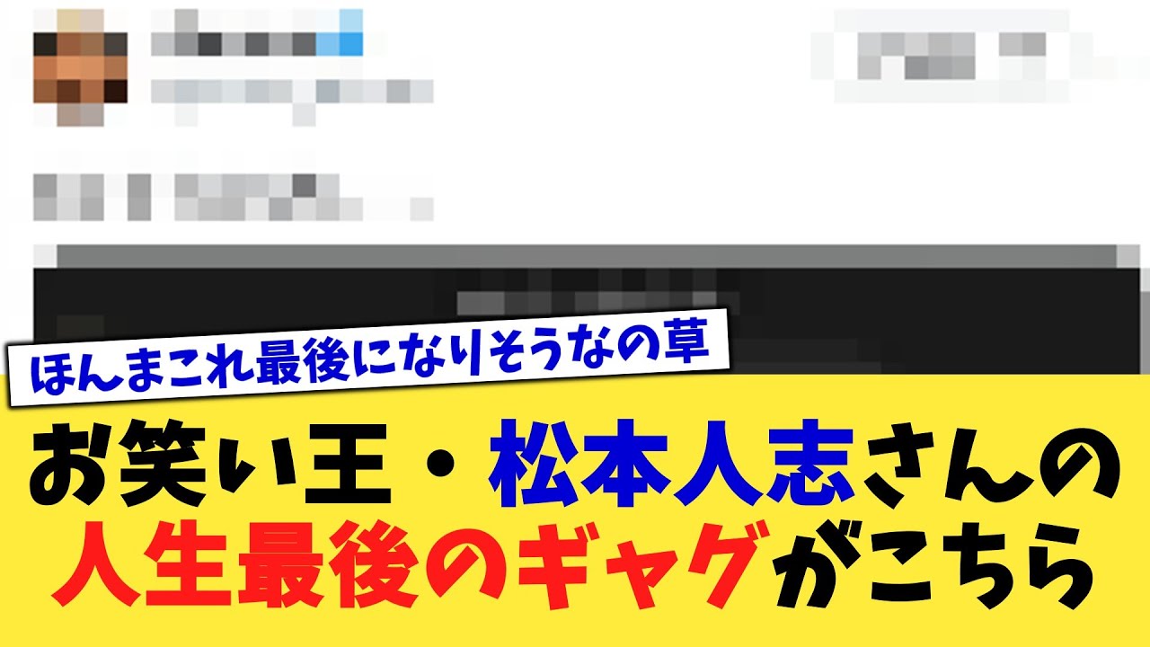 お笑い王・松本人志さんの人生最後のギャグがこちら【2chまとめ】【2chスレ】【5chスレ】