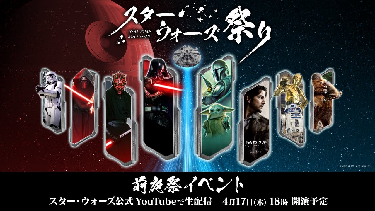 スター・ウォーズ祭り 〜前夜祭イベント〜 | 森川智之・浪川大輔・中島裕翔・ミキ・野口聡一